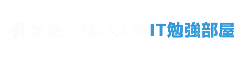 働きたくない人のIT勉強部屋
